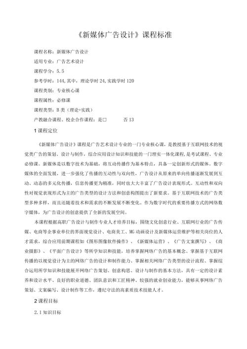 《新媒体广告设计》课程标准（含课程思政）.docx