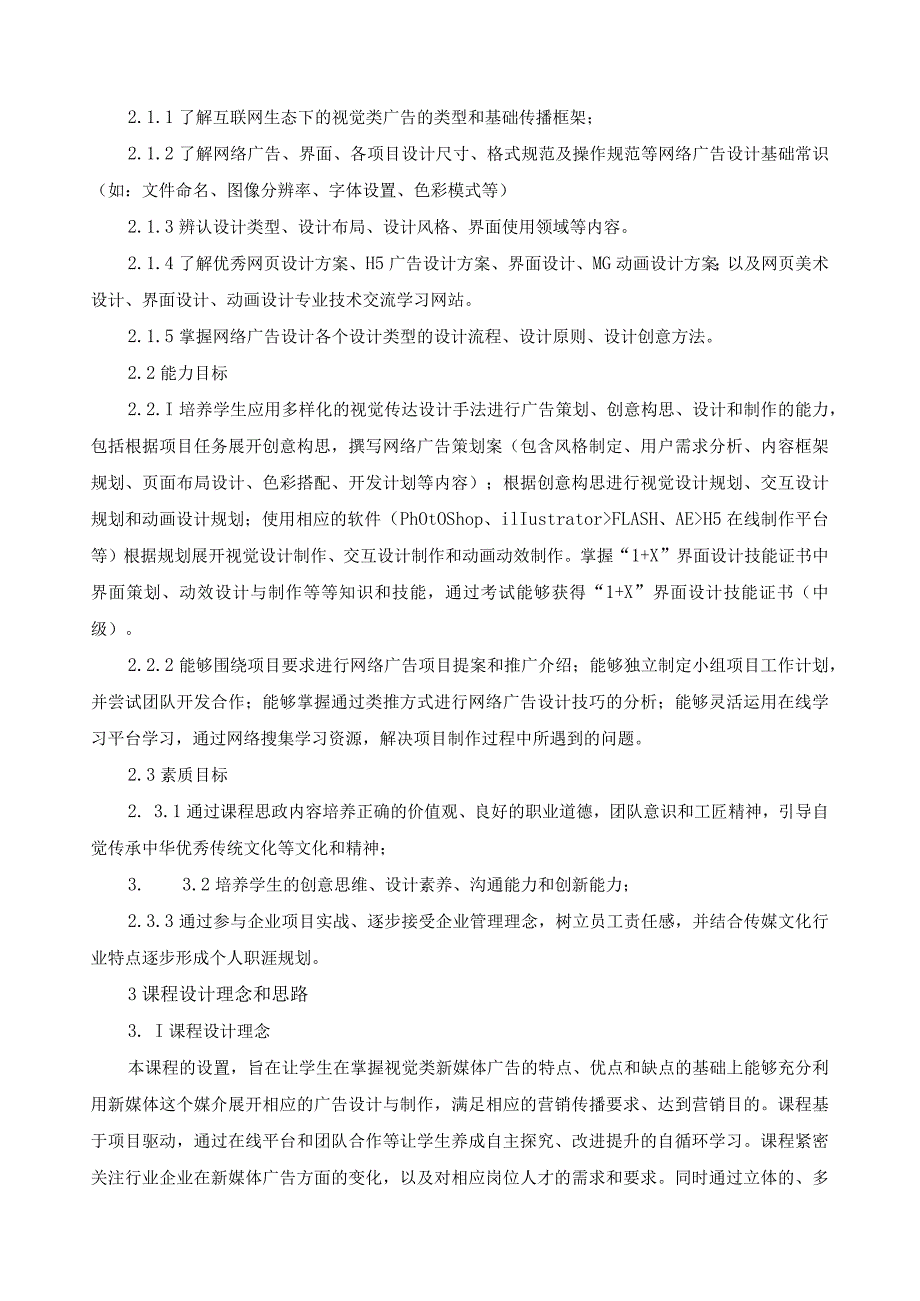 《新媒体广告设计》课程标准（含课程思政）.docx_第2页