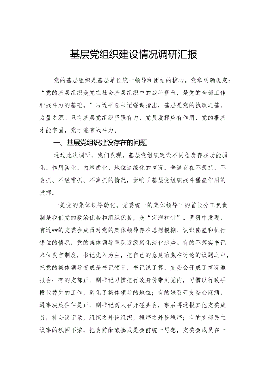 基层党组织建设情况调研汇报.docx_第1页