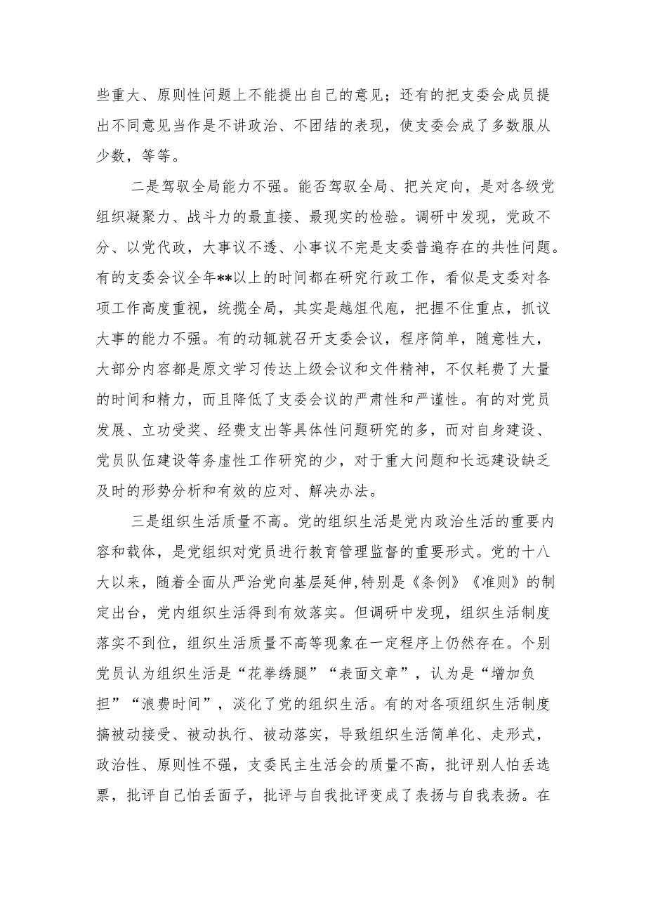基层党组织建设情况调研汇报.docx_第2页