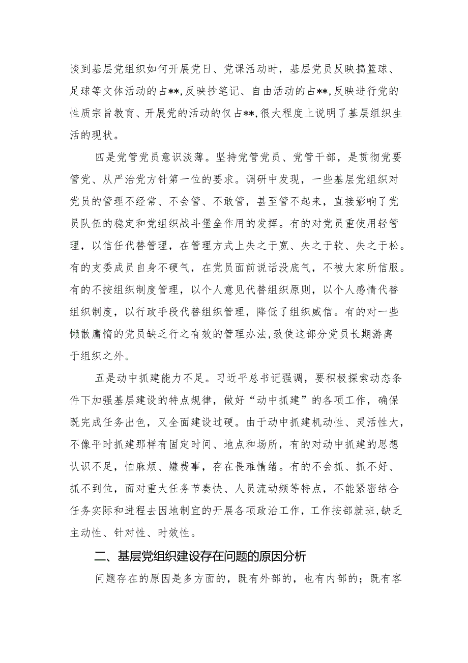 基层党组织建设情况调研汇报.docx_第3页