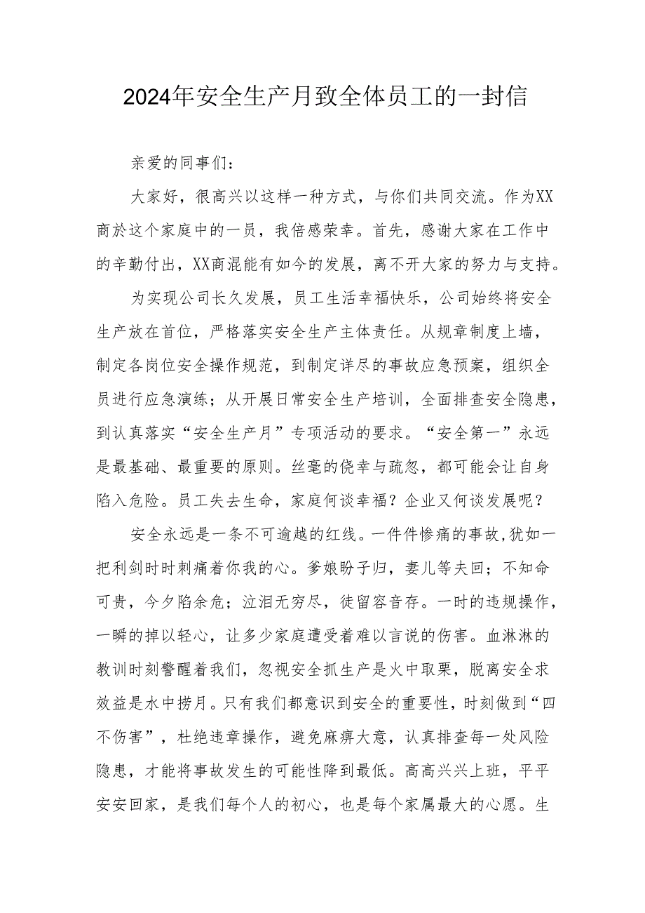 2024年国企单位安全生产月致员工的一封信 （9份）.docx_第1页