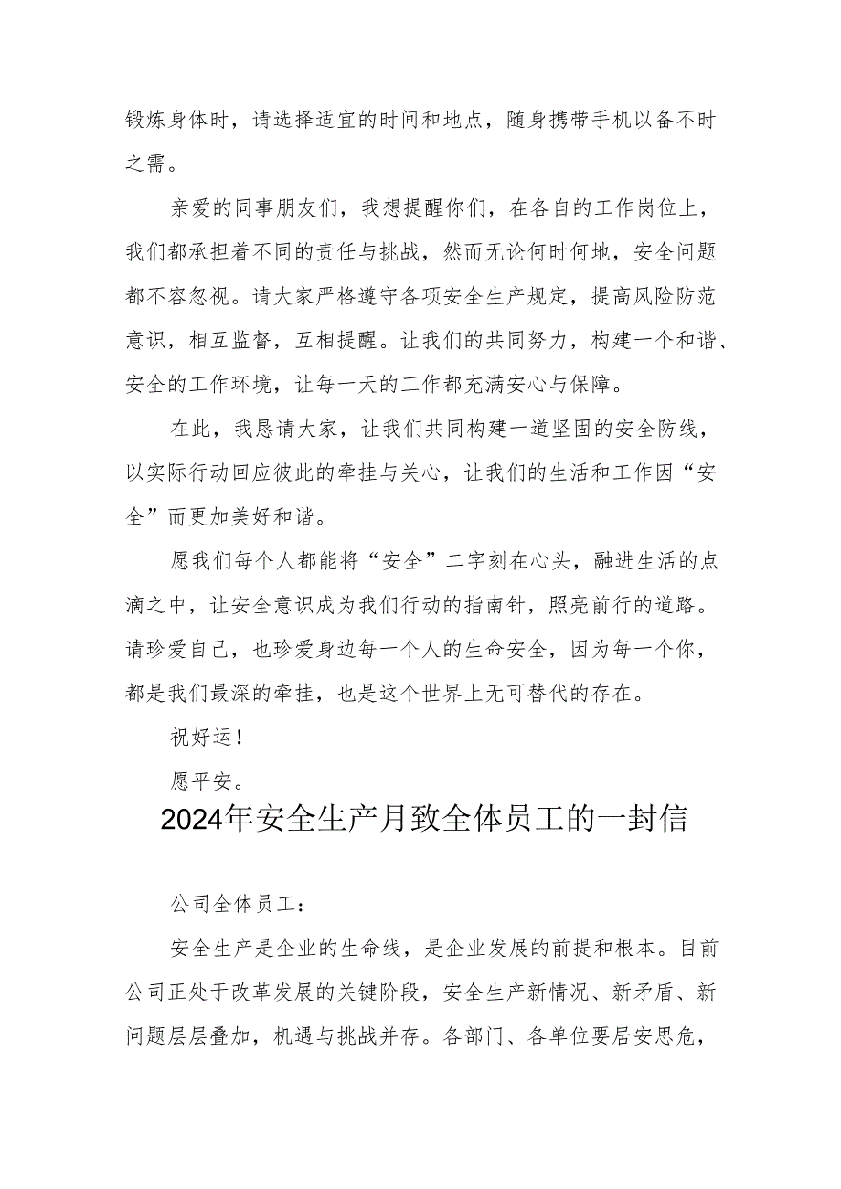 2024年国企单位安全生产月致员工的一封信 （9份）.docx_第3页