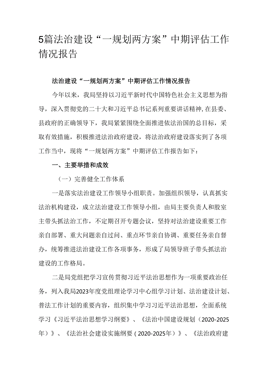 5篇法治建设“一规划两方案”中期评估工作情况报告.docx_第1页