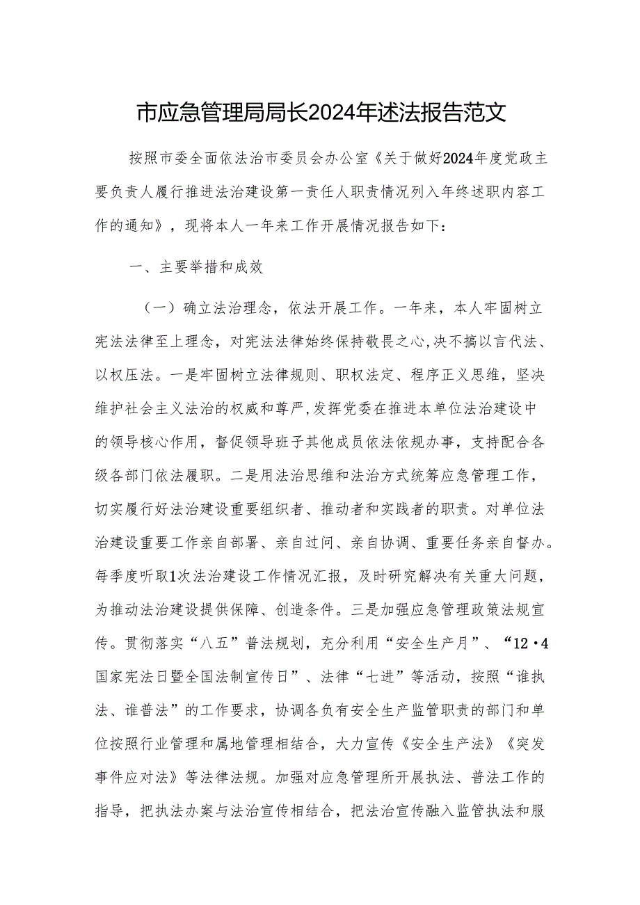 应急管理部门领导2024年述法报告范文.docx_第1页