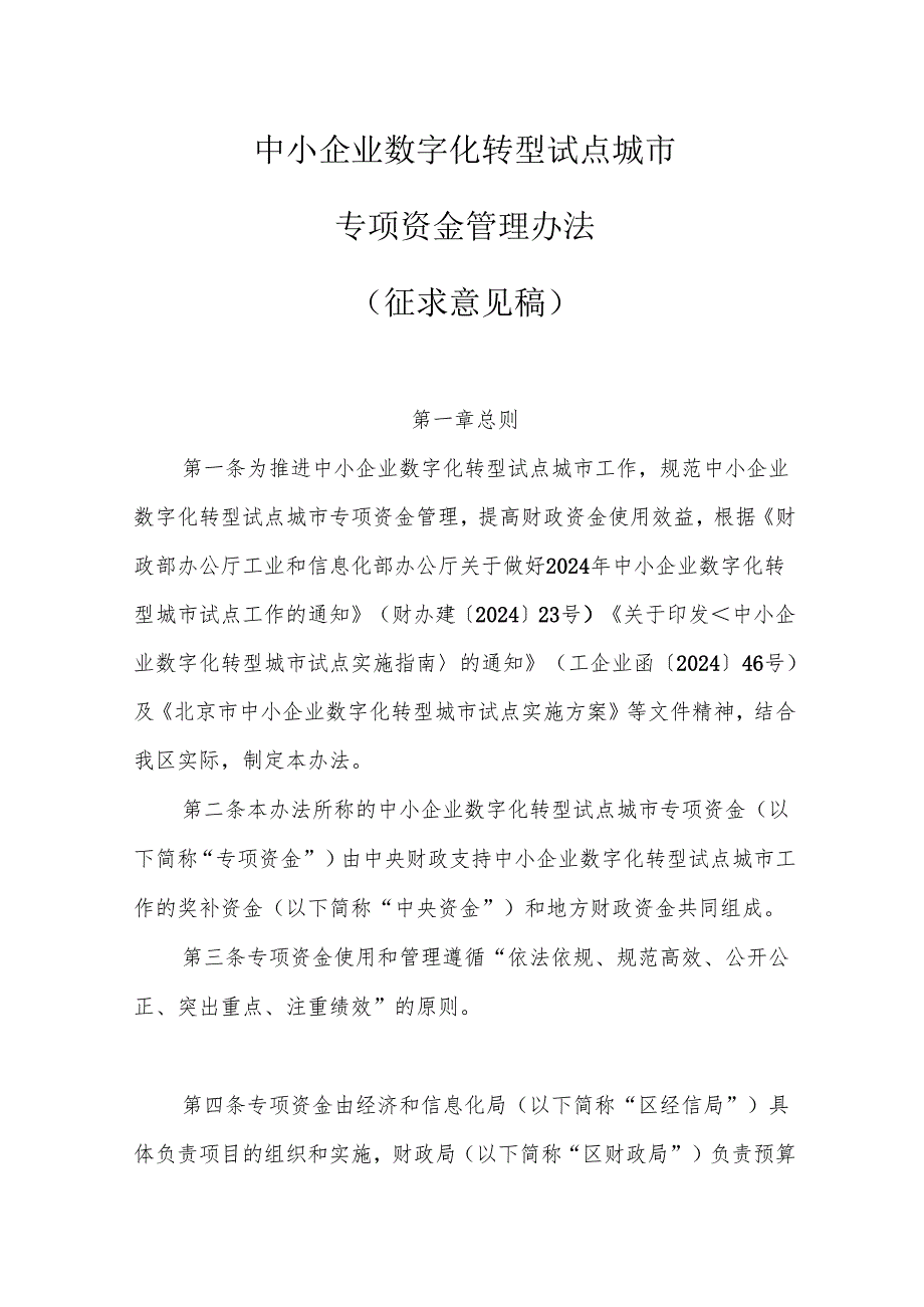 中小企业数字化转型试点城市专项资金管理办法（征求意见稿）.docx_第1页