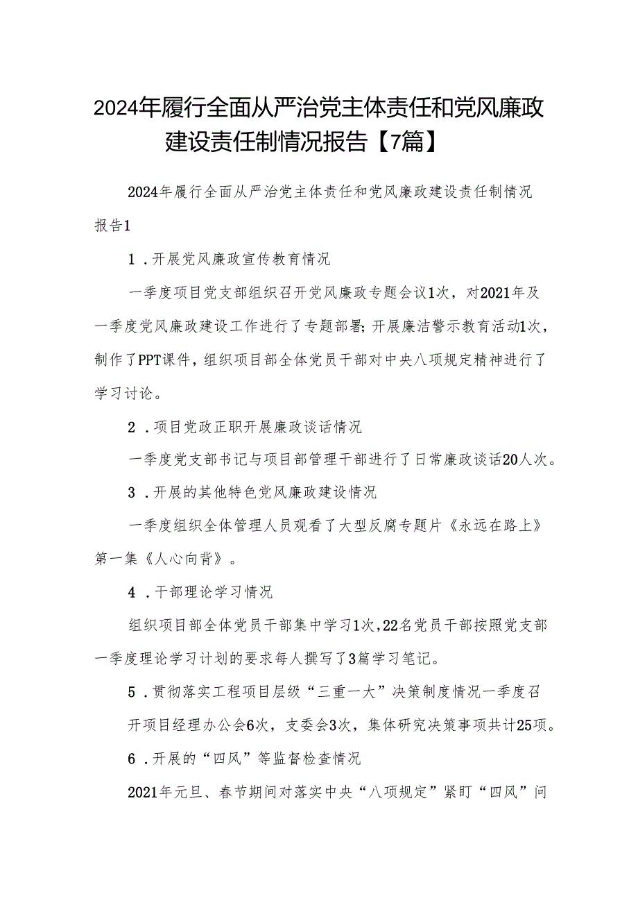 2024年履行全面从严治党主体责任和党风廉政建设责任制情况报告【7篇】.docx_第1页