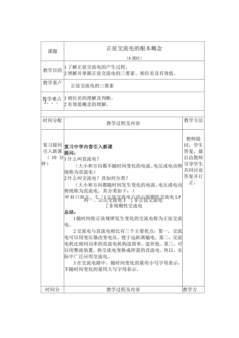 正弦交流电的基本概念.docx_第1页
