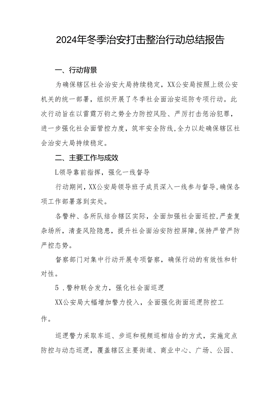 公安派出所2024年冬季治安打击整治行动情况报告九篇.docx_第3页