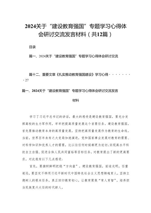 关于“建设教育强国”专题学习心得体会研讨交流发言材料（共12篇）汇编.docx