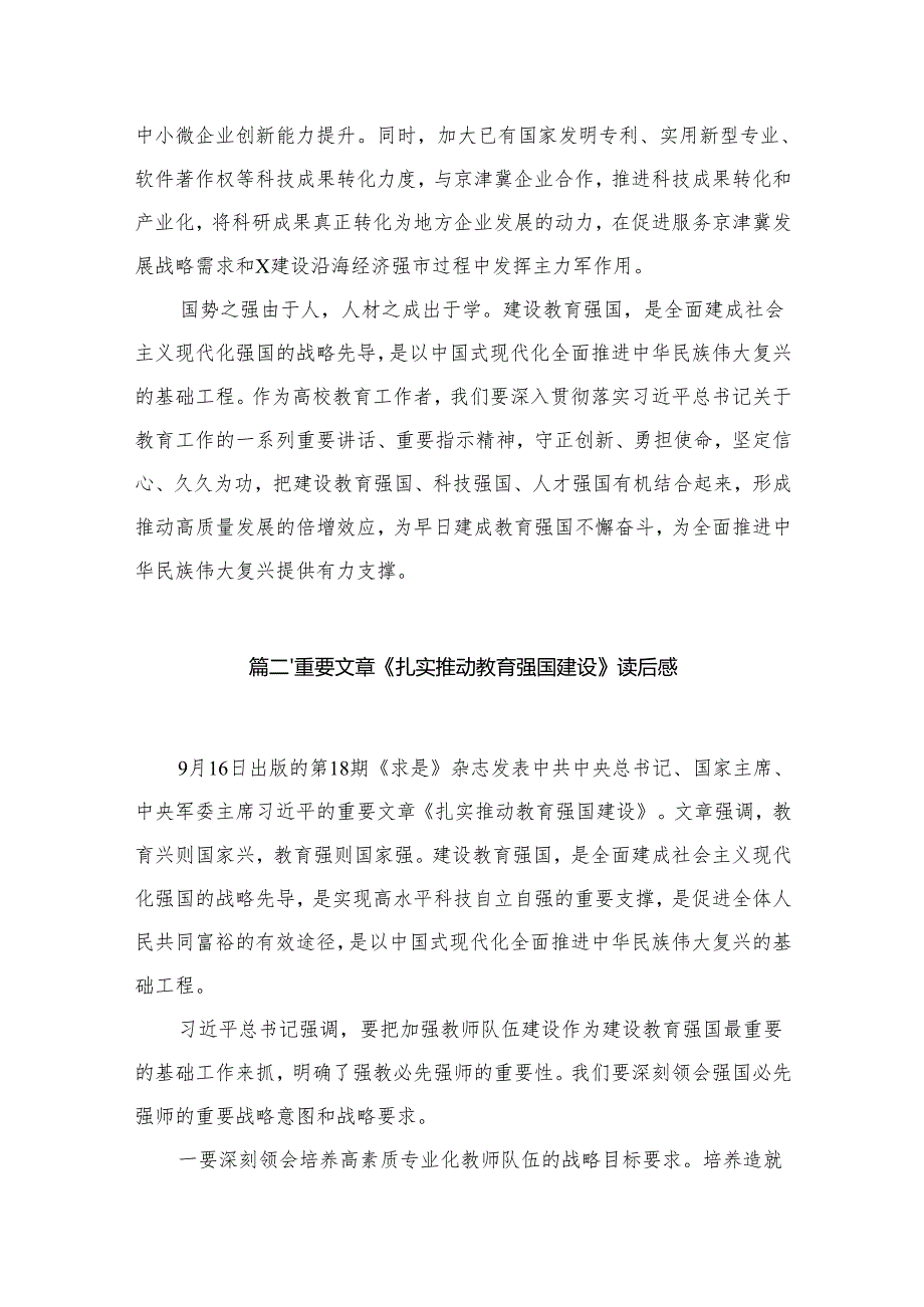 关于“建设教育强国”专题学习心得体会研讨交流发言材料（共12篇）汇编.docx_第3页