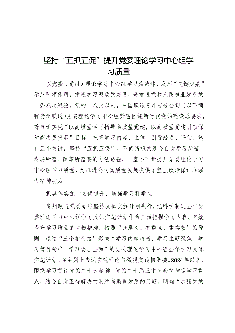 坚持“五抓五促”提升党委理论学习中心组学习质量.docx_第1页