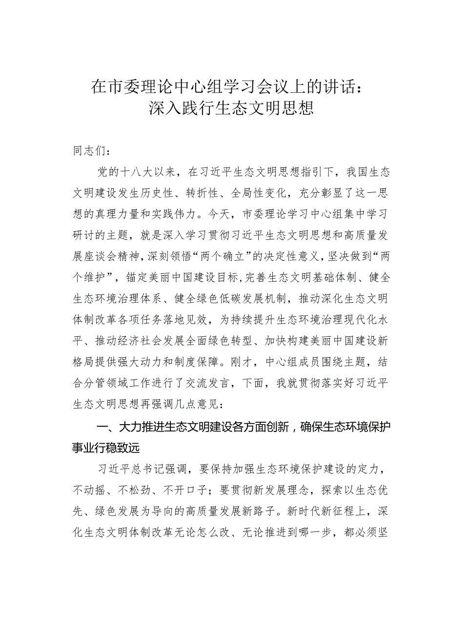 在市委理论中心组学习会议上的讲话：深入践行生态文明思想.docx_第1页