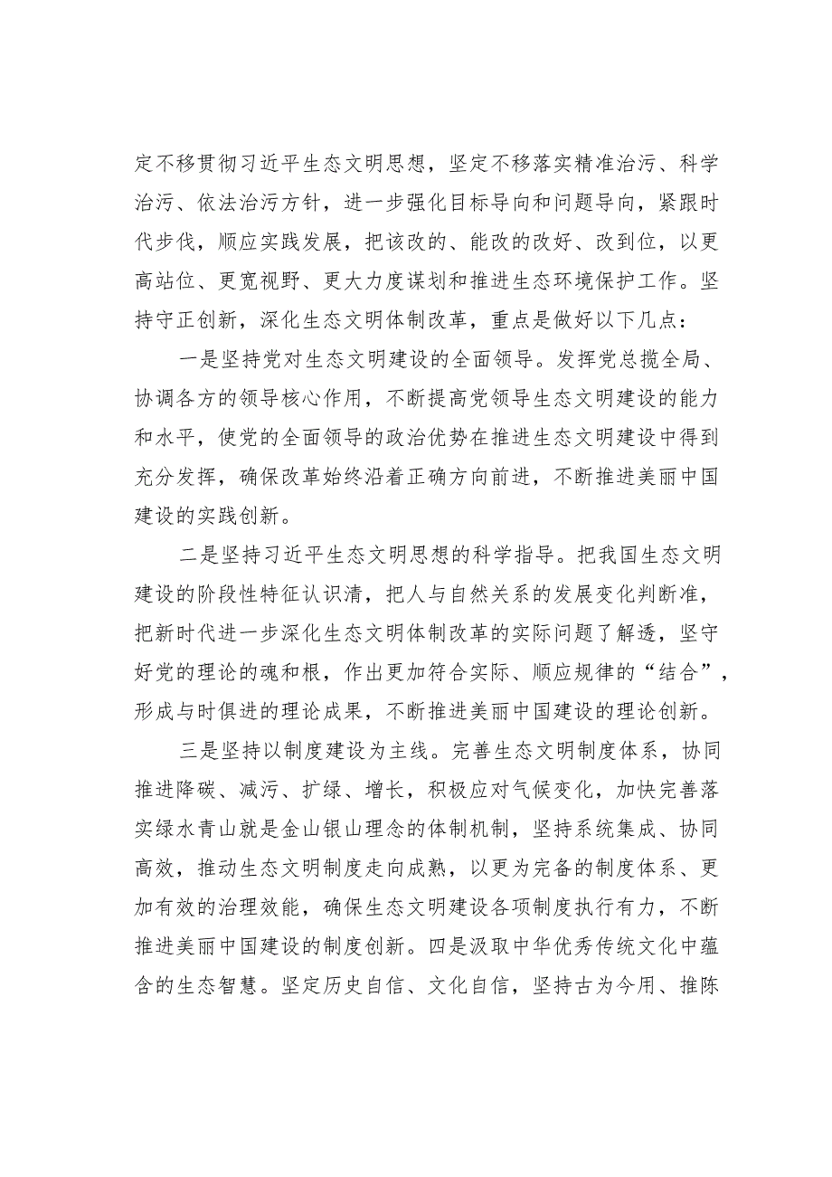 在市委理论中心组学习会议上的讲话：深入践行生态文明思想.docx_第2页