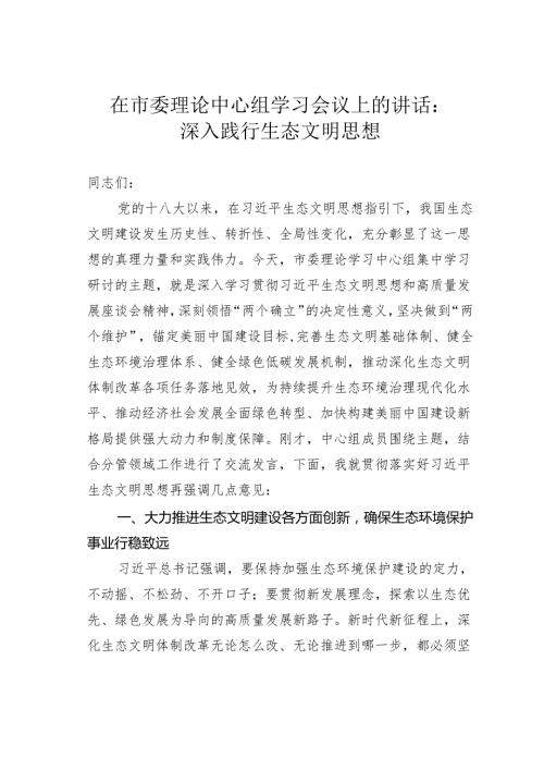 在市委理论中心组学习会议上的讲话：深入践行生态文明思想.docx