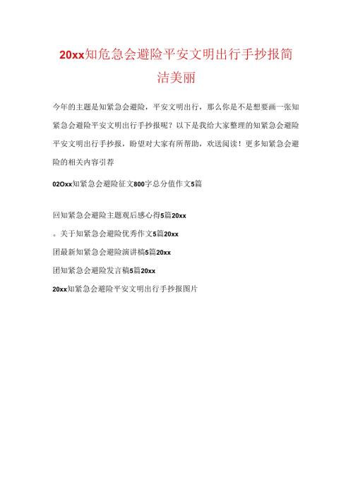 20xx知危险会避险安全文明出行手抄报简单漂亮.docx