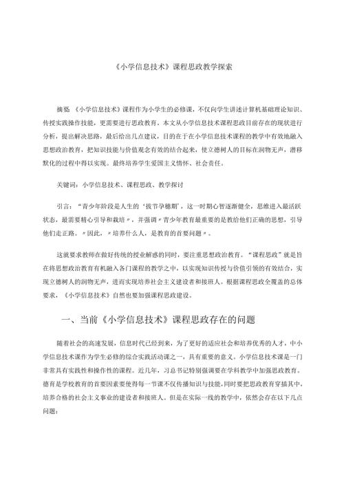 小学信息技术课程思政教学探讨 论文.docx