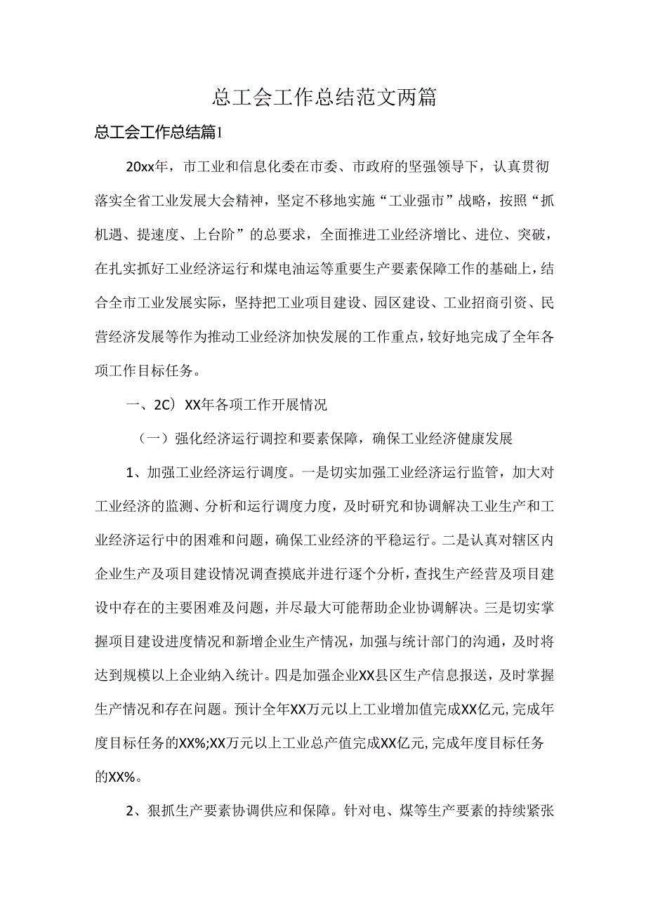 总工会工作总结范文两篇.docx_第1页