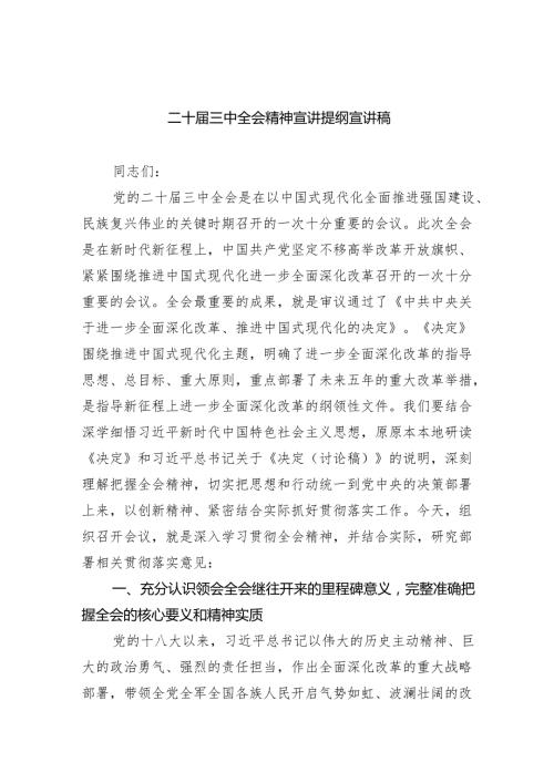 （6篇）二十三中全会精神宣讲提纲宣讲稿范文.docx