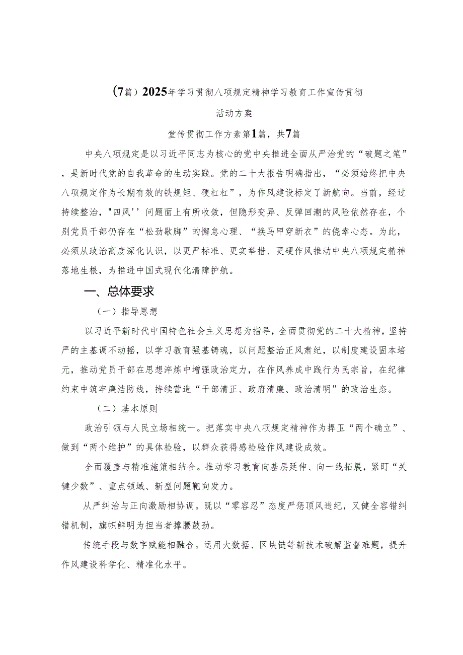 （7篇）2025年学习贯彻八项规定精神学习教育工作宣传贯彻活动方案.docx_第1页