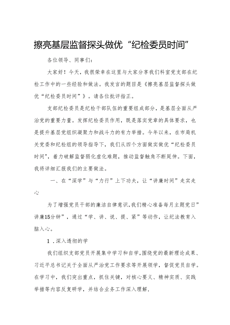 擦亮基层监督探头 做优“纪检委员时间”.docx_第1页