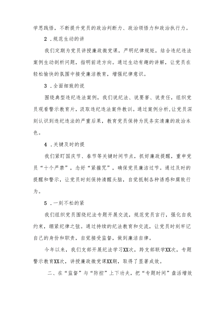 擦亮基层监督探头 做优“纪检委员时间”.docx_第2页