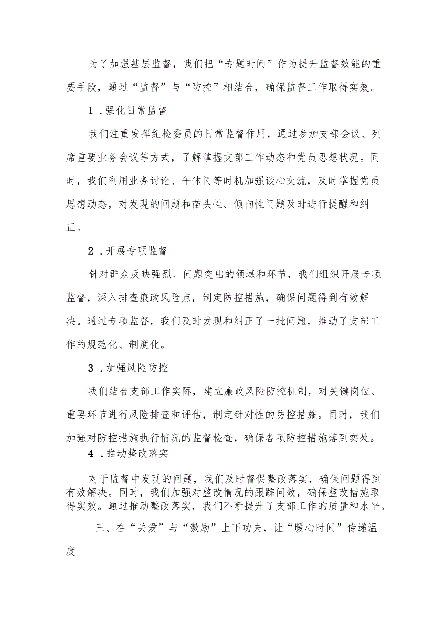 擦亮基层监督探头 做优“纪检委员时间”.docx_第3页