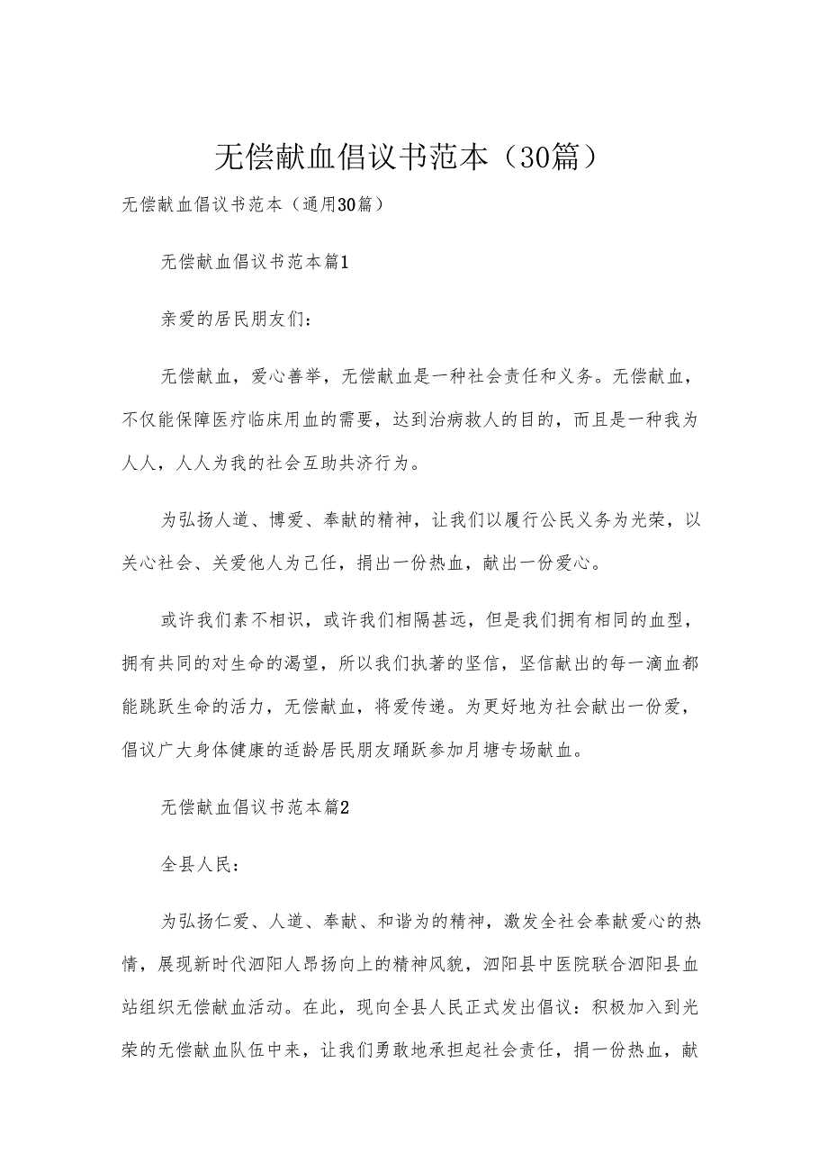 无偿献血倡议书范本（30篇）.docx_第1页