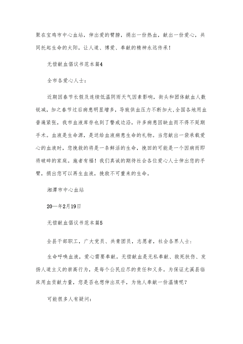 无偿献血倡议书范本（30篇）.docx_第3页