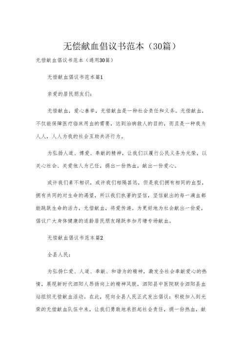 无偿献血倡议书范本（30篇）.docx