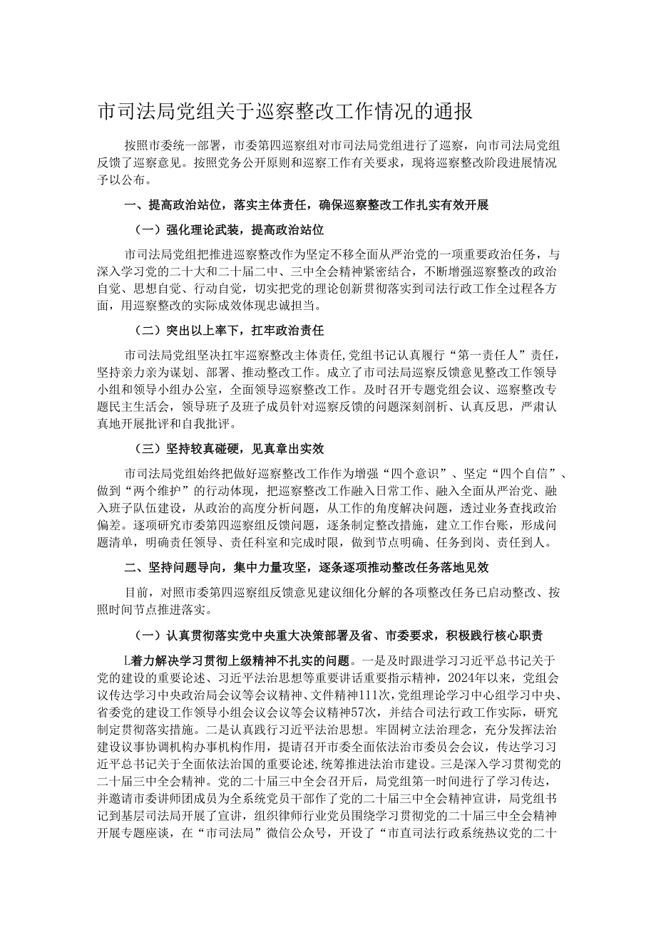 市司法局党组关于巡察整改工作情况的通报.docx_第1页