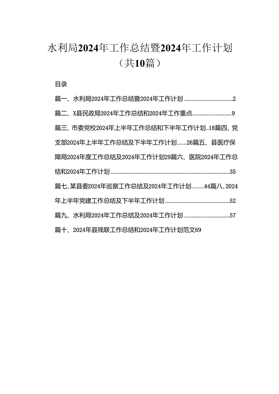 水利局2024年工作总结暨2024年工作计划（共10篇）.docx_第1页