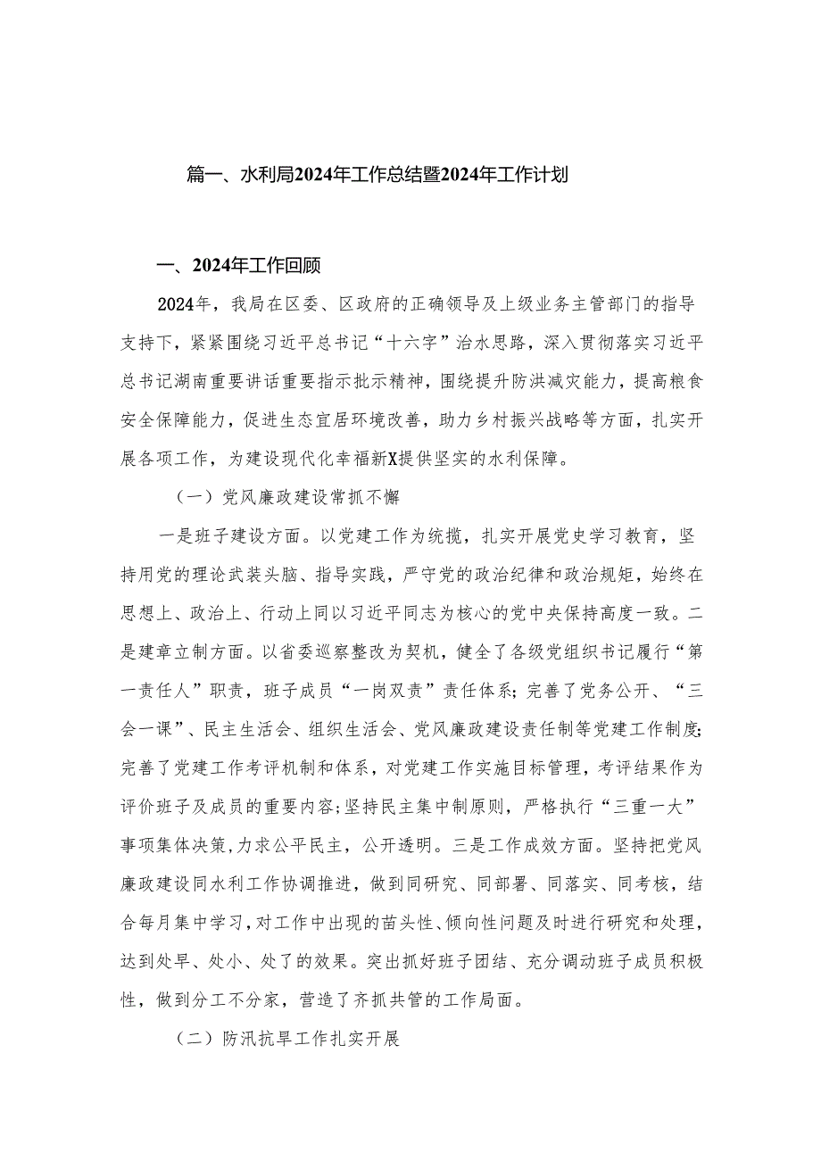 水利局2024年工作总结暨2024年工作计划（共10篇）.docx_第2页
