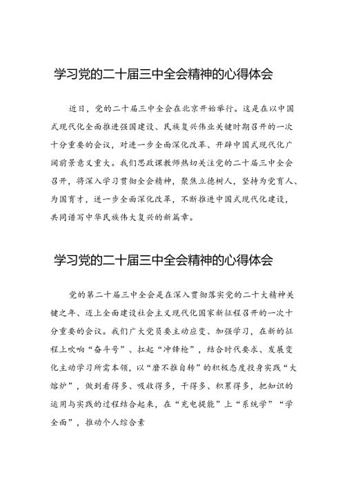 学习中国共产党第二十中央委员会第三次全体会议的心得体会四十四篇.docx