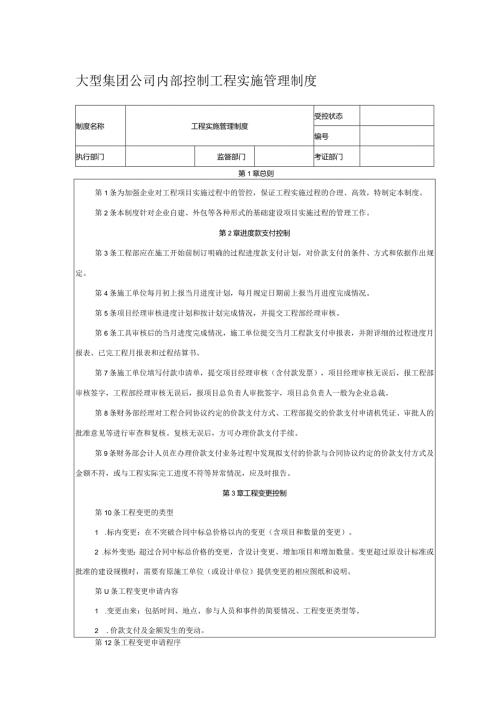 大型集团公司内部控制工程实施管理制度.docx