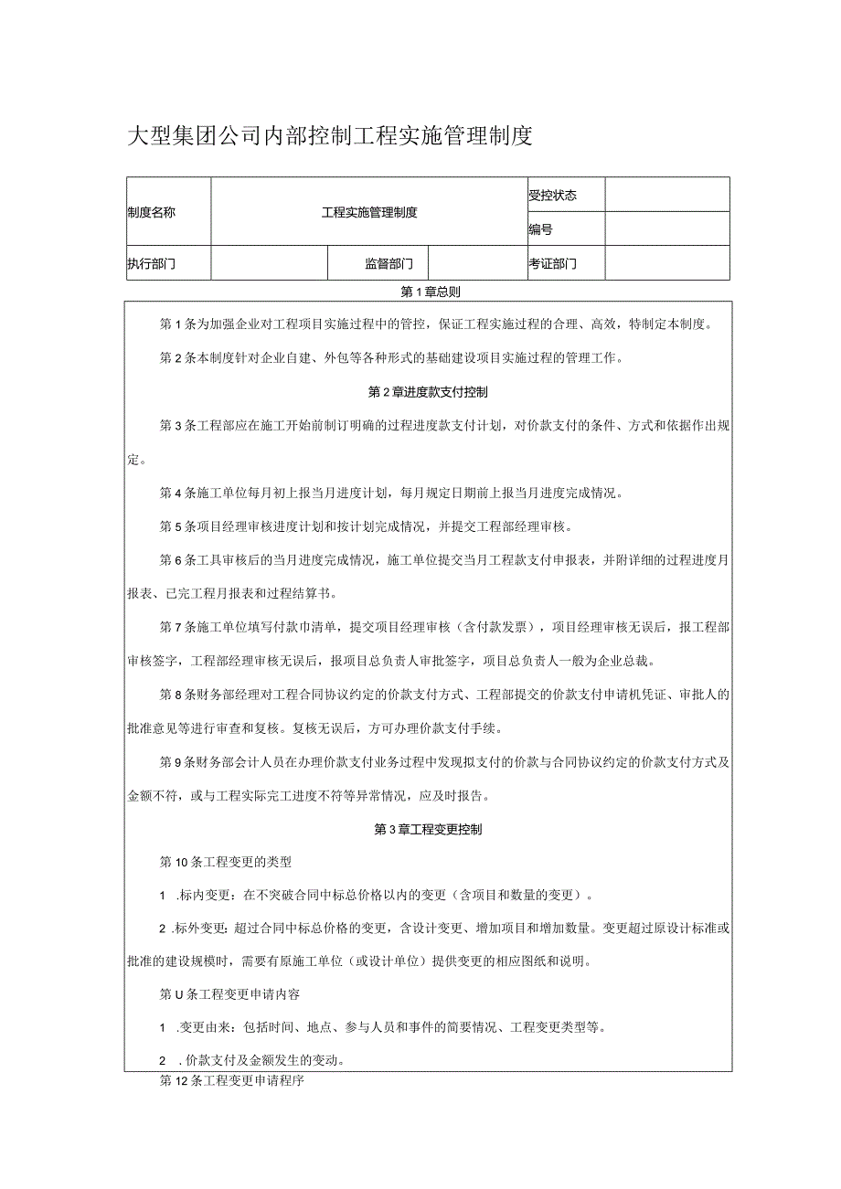 大型集团公司内部控制工程实施管理制度.docx_第1页