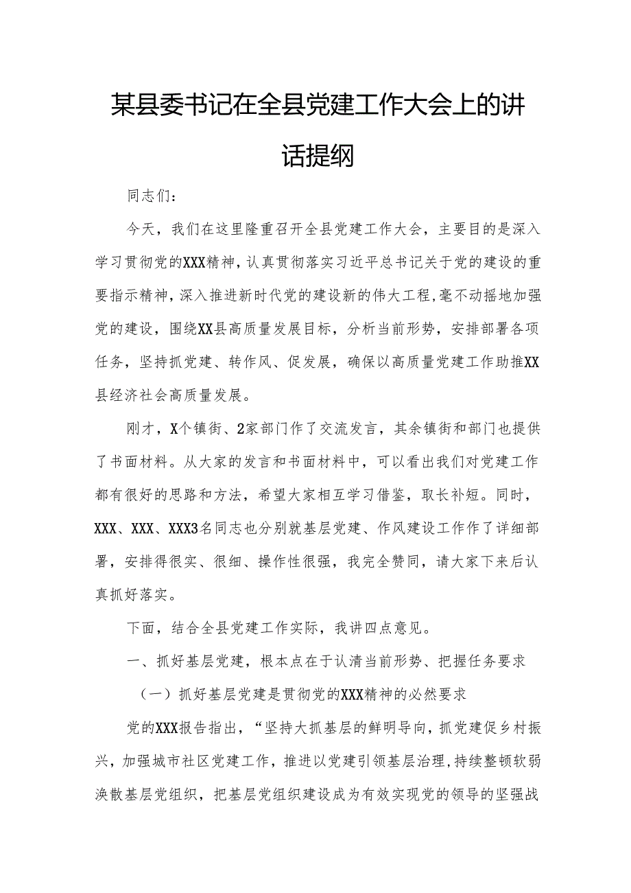 某县委书记在全县党建工作大会上的讲话提纲.docx_第1页