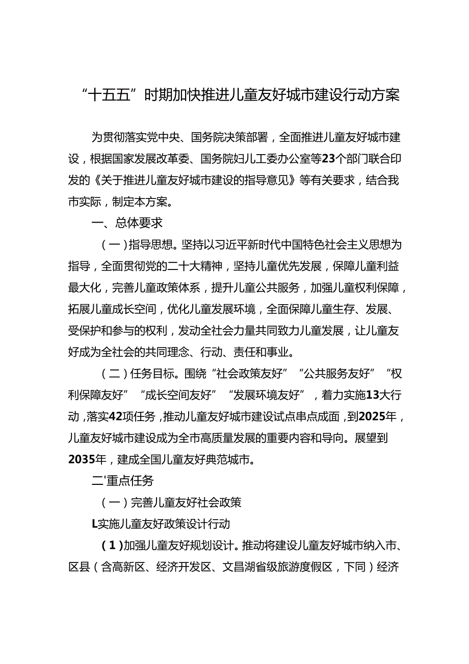 “十五五”时期加快推进儿童友好城市建设行动方案.docx_第1页