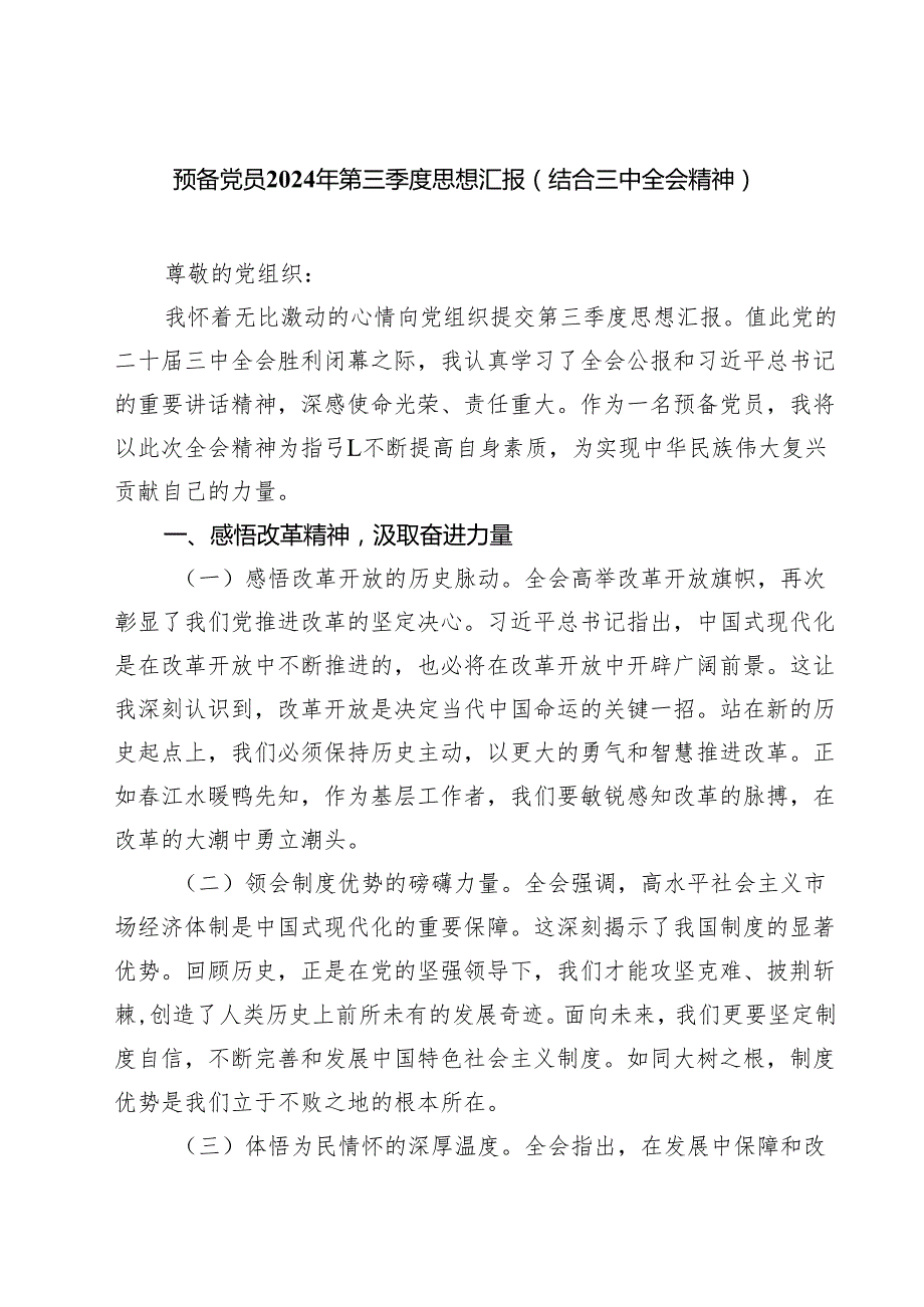 (三篇)预备党员2024年第三季度思想汇报（结合三中全会精神）范文.docx_第1页