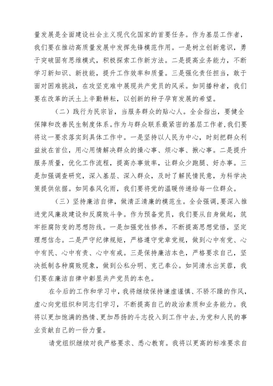 (三篇)预备党员2024年第三季度思想汇报（结合三中全会精神）范文.docx_第3页