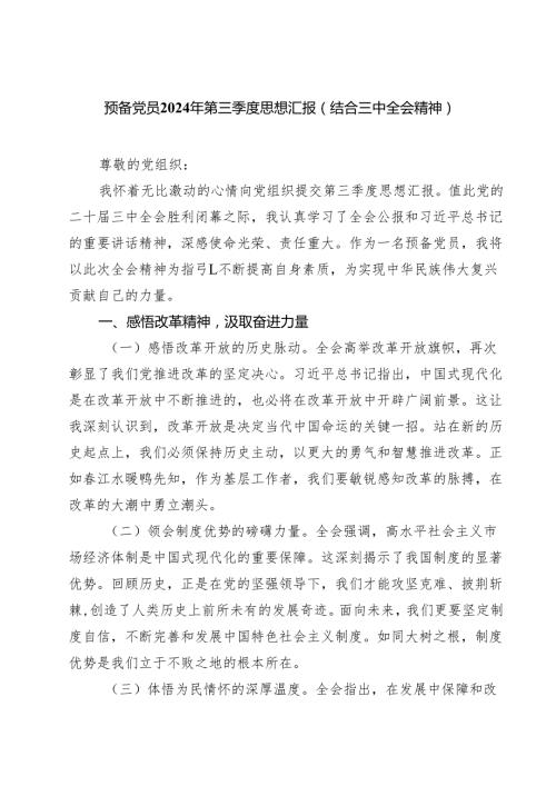 (三篇)预备党员2024年第三季度思想汇报（结合三中全会精神）范文.docx