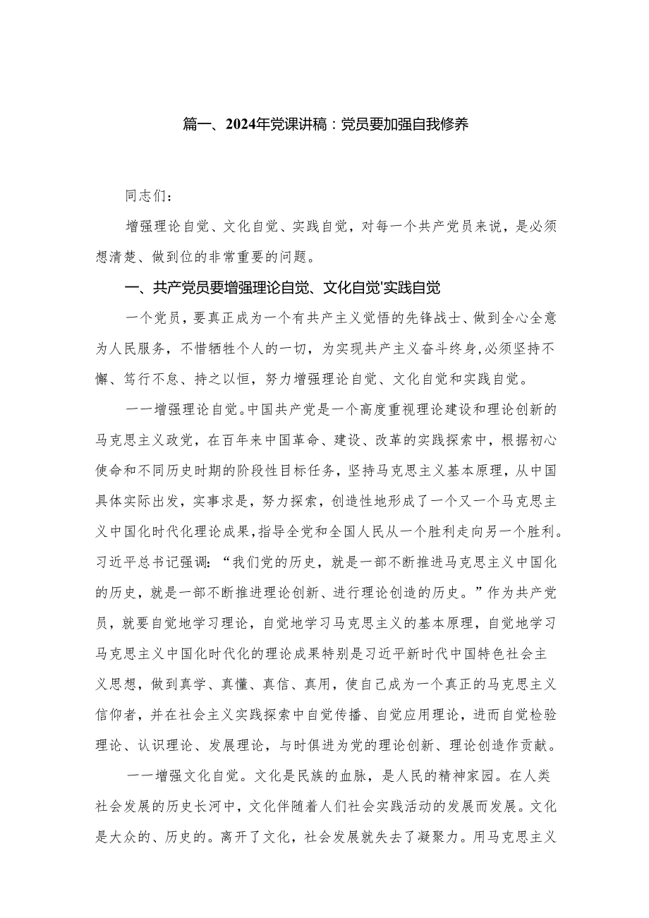 2024年第四季度专题学习党课讲稿18篇.docx_第2页