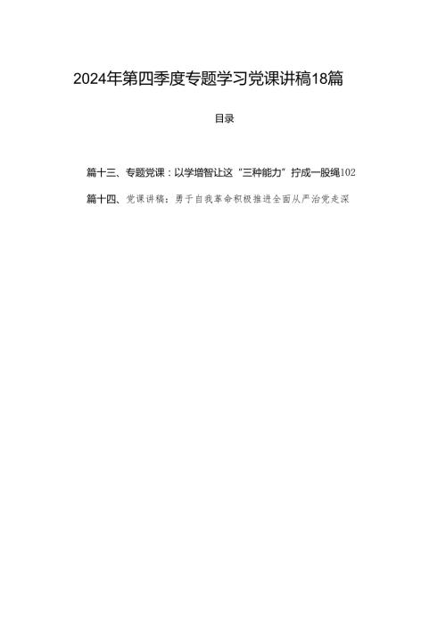 2024年第四季度专题学习党课讲稿18篇.docx