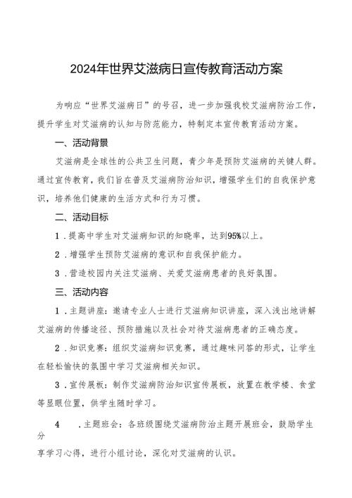 大学2024年世界艾滋病日宣传活动方案优秀范文两篇.docx