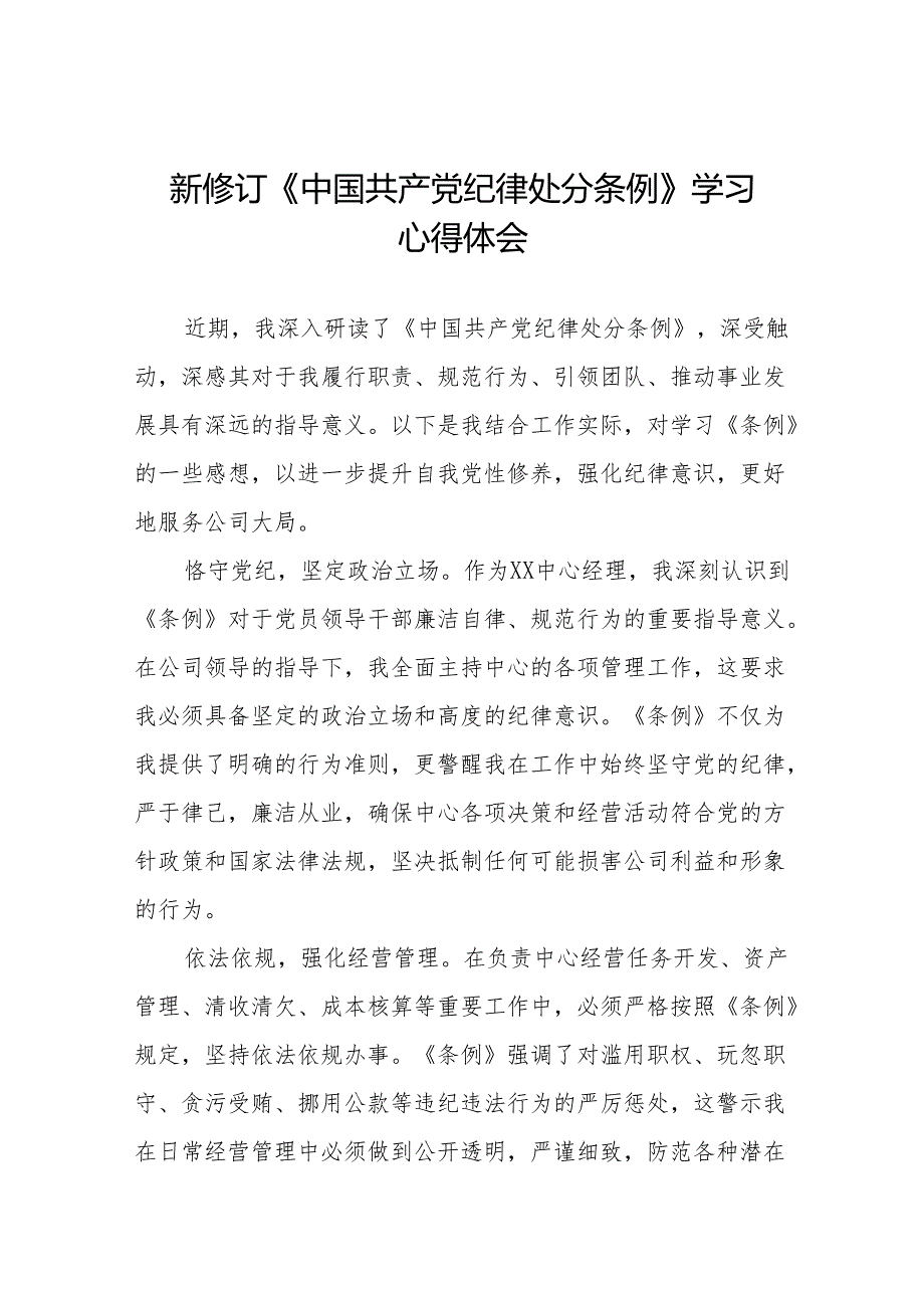 2024版新修订中国共产党纪律处分条例读书班心得感悟11篇.docx_第1页