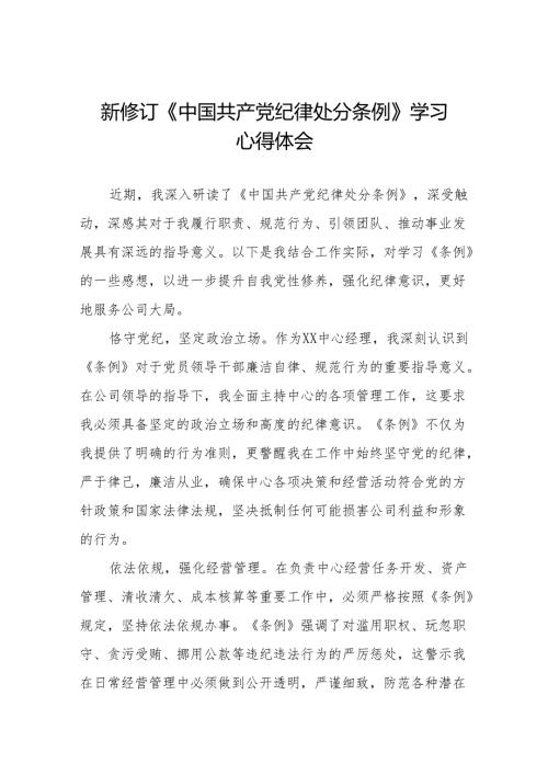 2024版新修订中国共产党纪律处分条例读书班心得感悟11篇.docx