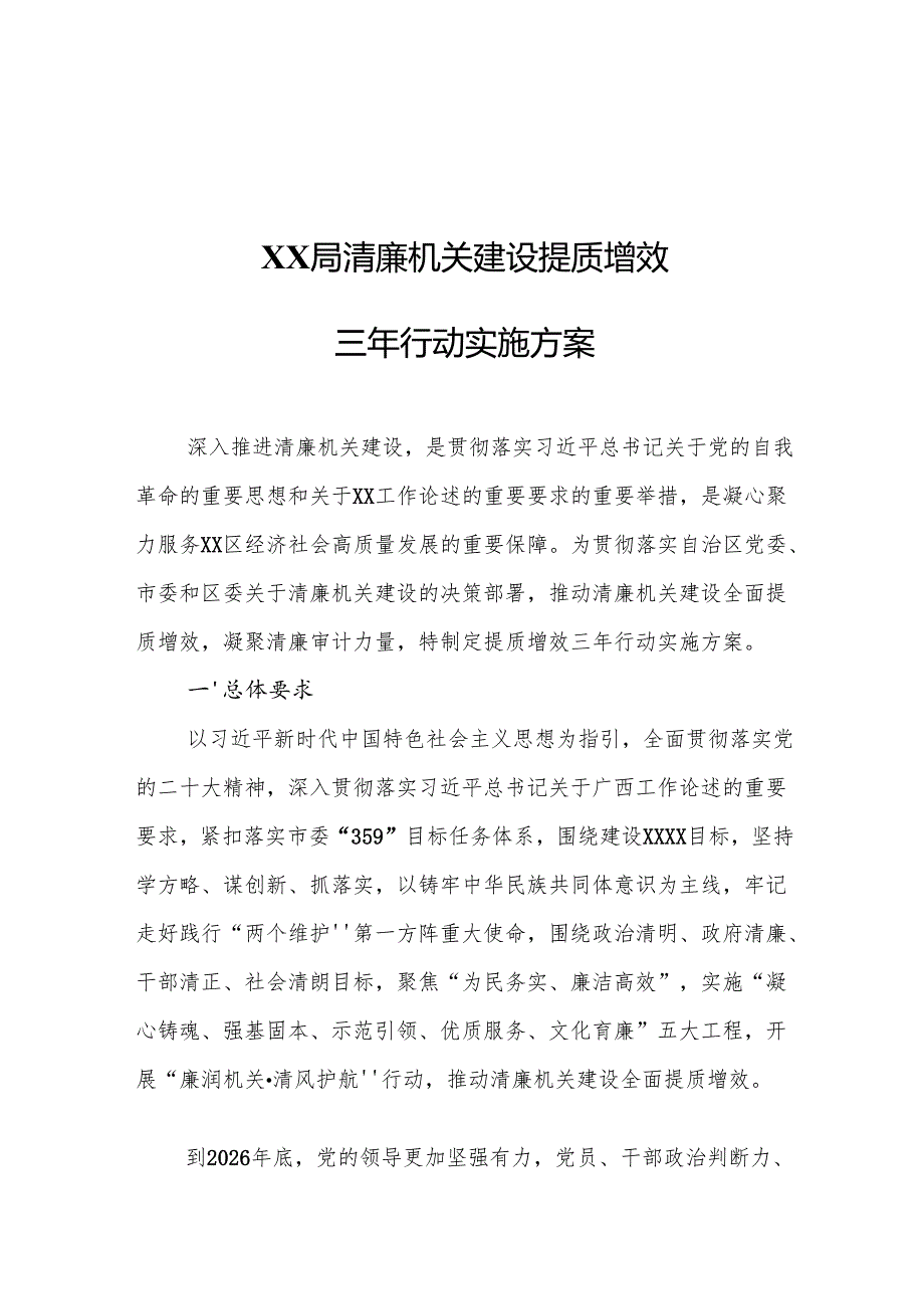 XX局清廉机关建设提质增效三年行动实施方案.docx_第1页