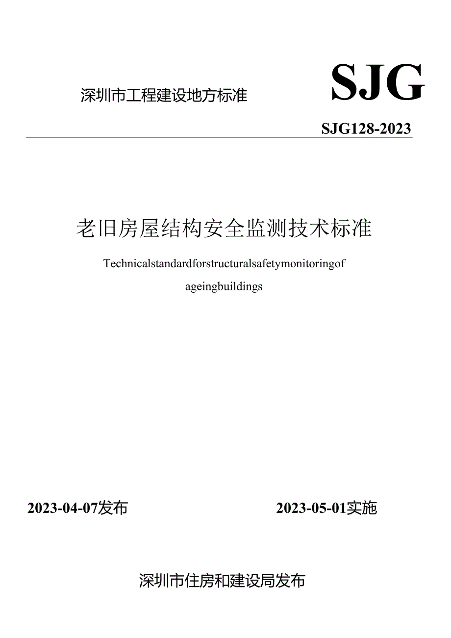 老旧房屋结构安全监测技术标准.docx_第1页