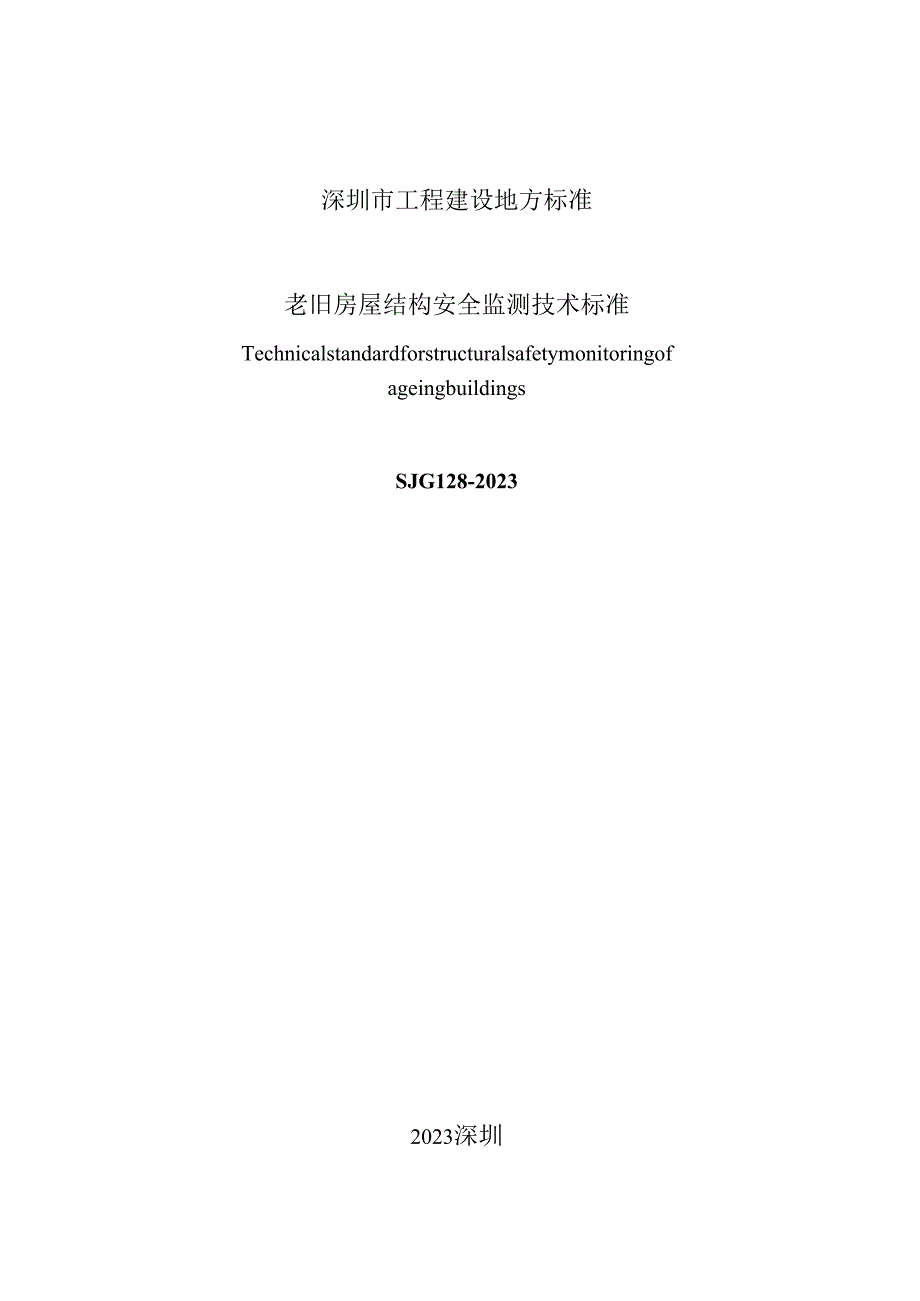 老旧房屋结构安全监测技术标准.docx_第2页
