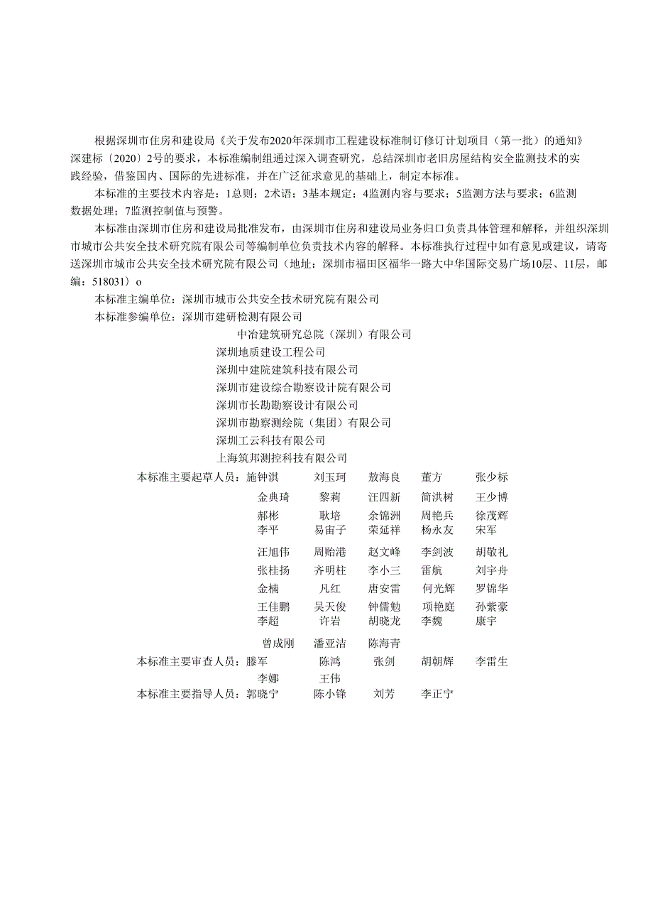 老旧房屋结构安全监测技术标准.docx_第3页